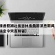 【疫情通报湖北省吉林省最新消息新闻/疫情最新消息今天吉林省】