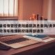 青海省疫情管控贵阳最新消息查询/青海省人民政府发布疫情防控指挥部通告