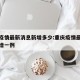 重庆疫情最新消息新增多少:重庆疫情最新消息新增一例