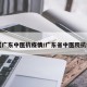 【广东中医抗疫情/广东省中医院抗疫】