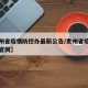 【贵州省疫情防控办最新公告/贵州省疫情防控办官网】