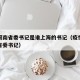 疫情河南省委书记是谁上海的书记（疫情时的河南省委书记）