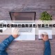 甘肃兰州疫情防控最新消息/甘肃兰州疫情最新通知