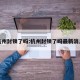 杭州封锁了吗:杭州封锁了吗最新消息