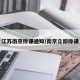 江苏南京停课通知/南京立即停课