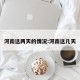 河南这两天的情况:河南这几天