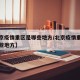 【北京疫情重区是哪些地方/北京疫情重灾区有哪些地方】
