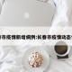 长春市疫情新增病例:长春市疫情动态情况