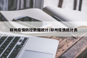 郑州疫情防控数据统计/郑州疫情统计表