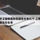上海市卫健委医政处副处长有几个:上海市卫健委副主任名单