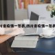 【四川省疫情一览表,四川省疫情一览表最新】