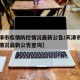 【天津市疫情防控情况最新公告/天津市疫情防控情况最新公告查询】