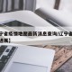 【辽宁省疫情地图最新消息查询/辽宁省疫情最新进展】