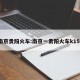 南京贵阳火车:南京一贵阳火车k156