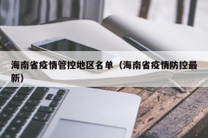 海南省疫情管控地区名单（海南省疫情防控最新）
