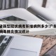 广东省新型冠状病毒新增病例多少:广东新型冠状病毒肺炎情况统计