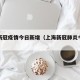 上海新冠疫情今日新增（上海新冠肺炎今日通报）