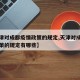 【天津对成都疫情政策的规定,天津对成都疫情政策的规定有哪些】