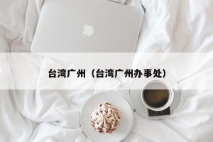 台湾广州（台湾广州办事处）