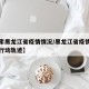 【搜索黑龙江省疫情情况/黑龙江省疫情最新消息行动轨迹】