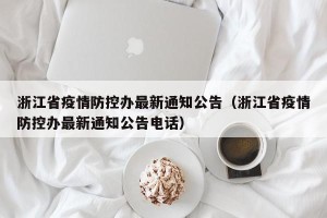 浙江省疫情防控办最新通知公告（浙江省疫情防控办最新通知公告电话）