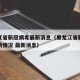 黑龙江省新冠病毒最新消息（黑龙江省新冠病毒最新情况 最新消息）