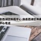 南昌市西湖区防疫中心:南昌西湖区疾病预防控制中心电话