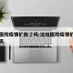 沈阳医院疫情扩散了吗:沈阳医院疫情扩散了吗今天