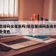 去南京绿码会变色吗/现在是绿码去南京回来会不会变色