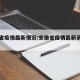 安徽省疫情最新情况:安徽省疫情最新消息地图