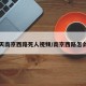 今天南京西路死人视频/南京西路怎么了