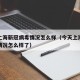 今天上海新冠病毒情况怎么样（今天上海新冠病毒情况怎么样了）