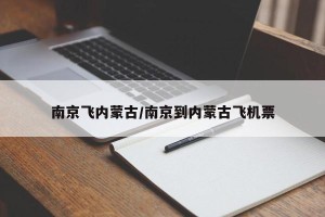 南京飞内蒙古/南京到内蒙古飞机票