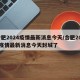 合肥2024疫情最新消息今天/合肥2024疫情最新消息今天封城了