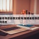 福建省疫情感染情况查询:福建省疫情感染情况查询系统