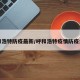 呼和浩特防疫最新/呼和浩特疫情防疫公告