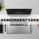 广东省疫情防控网站查询/广东省疫情官网