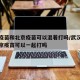 武汉疫苗和北京疫苗可以混着打吗/武汉疫苗和北京疫苗可以一起打吗