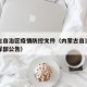 内蒙古自治区疫情防控文件（内蒙古自治区防疫指挥部公告）