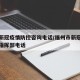 福州新冠疫情防控咨询电话/福州市新冠疫情防控指挥部电话