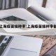 北京上海疫苗接种率:上海疫苗接种率低于北京