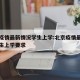 北京疫情最新情况学生上学:北京疫情最新情况学生上学要求
