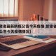 【甘肃省最新防疫公告今天疫情,甘肃省最新防疫公告今天疫情情况】