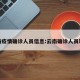 云南疫情确诊人员信息:云南确诊人员轨迹