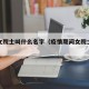 疫情女院士叫什么名字（疫情期间女院士投入战疫）