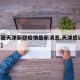 【宁波天津新冠疫情最新消息,天津感染者 宁波】