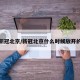 新冠北京/新冠北京什么时候放开的