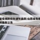 山西省疫情防控办通知最新/山西省疫情防控办通知最新公告