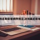 【沈阳近期新增病例情况,沈阳最近新增疫情】