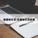 驰援哈尔滨:支援哈尔滨疫情